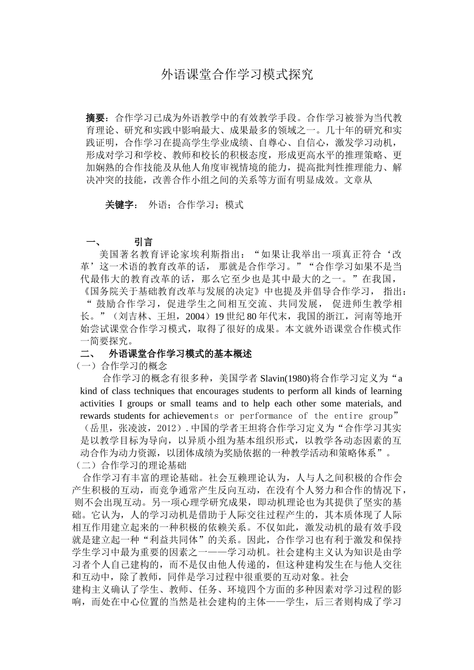 外语课堂合作学习模式探究_第1页