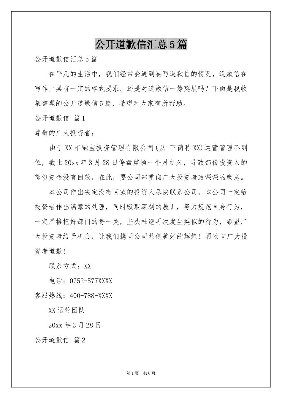 公开道歉信汇总5篇_第1页