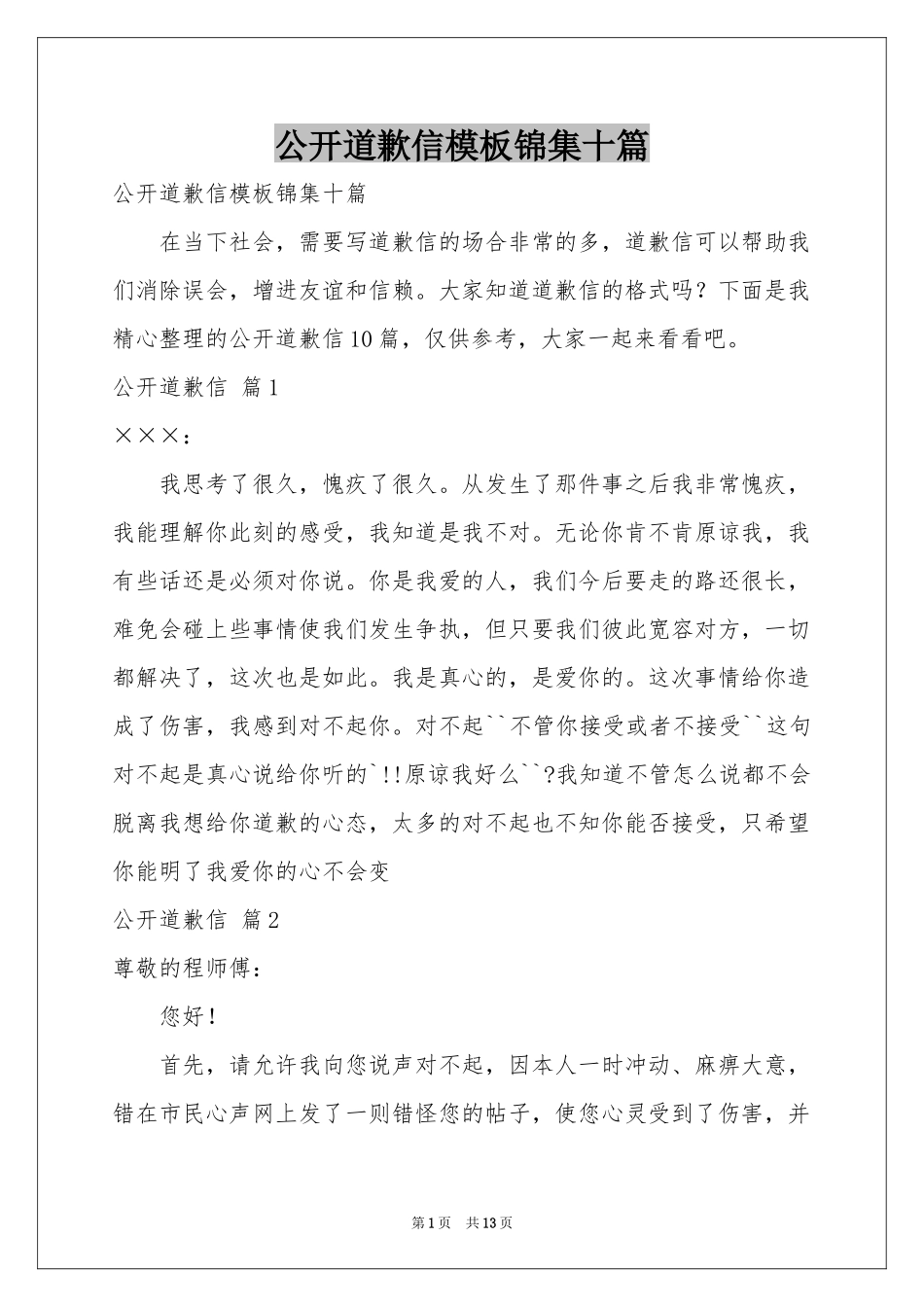 公开道歉信模板锦集十篇_第1页