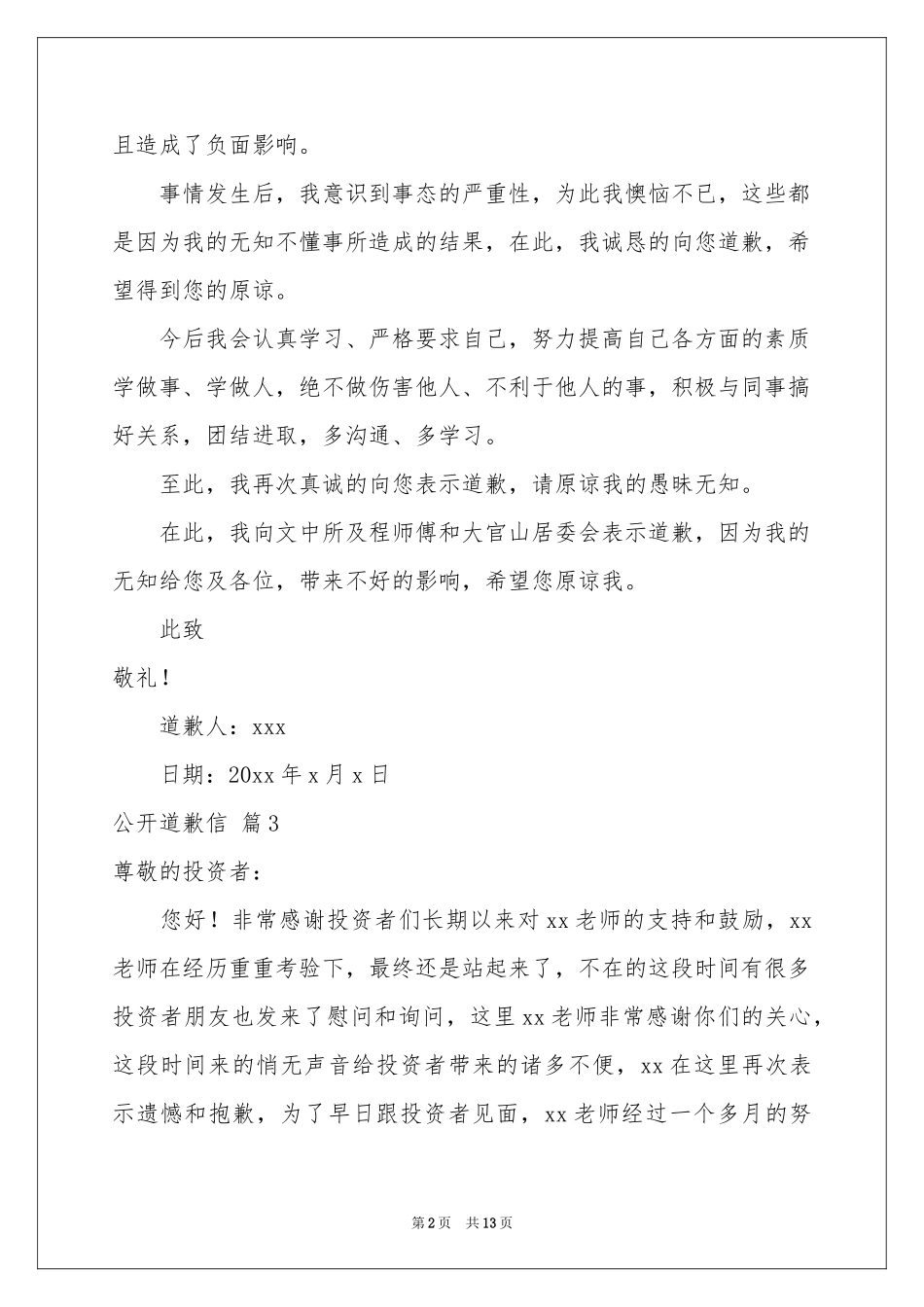 公开道歉信模板锦集十篇_第2页