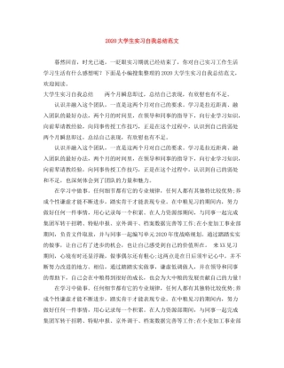 大学生实习自我总结范文