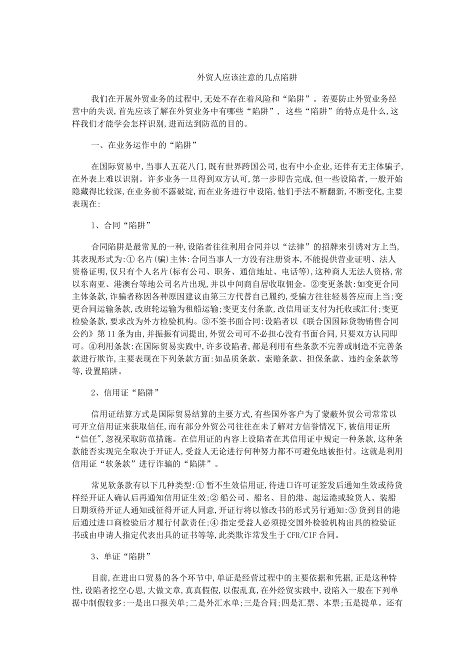 外贸人应该注意的几点陷阱_第1页