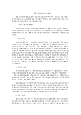 外贸人应该注意的几点陷阱