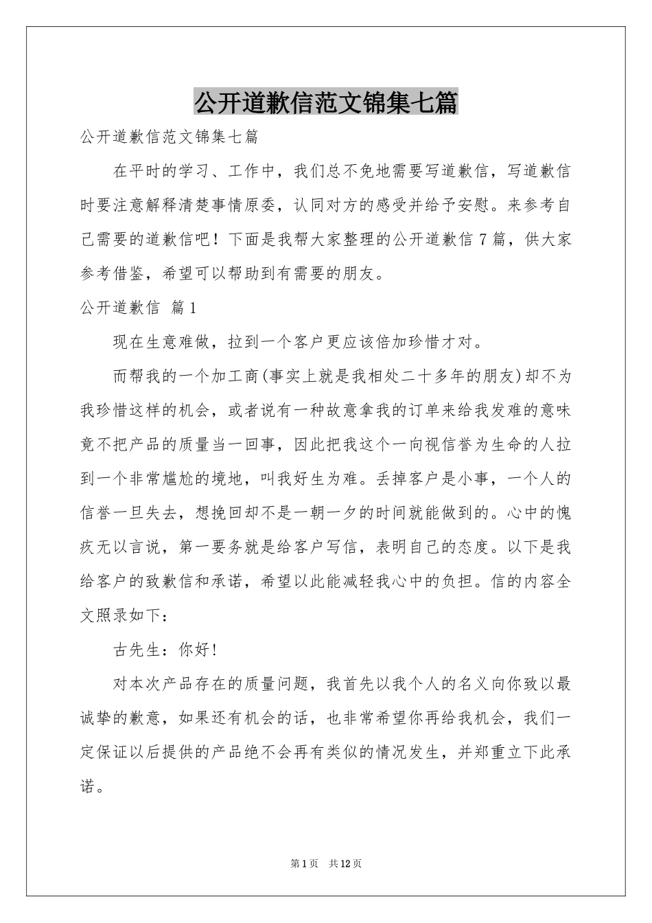 公开道歉信范本锦集七篇_第1页