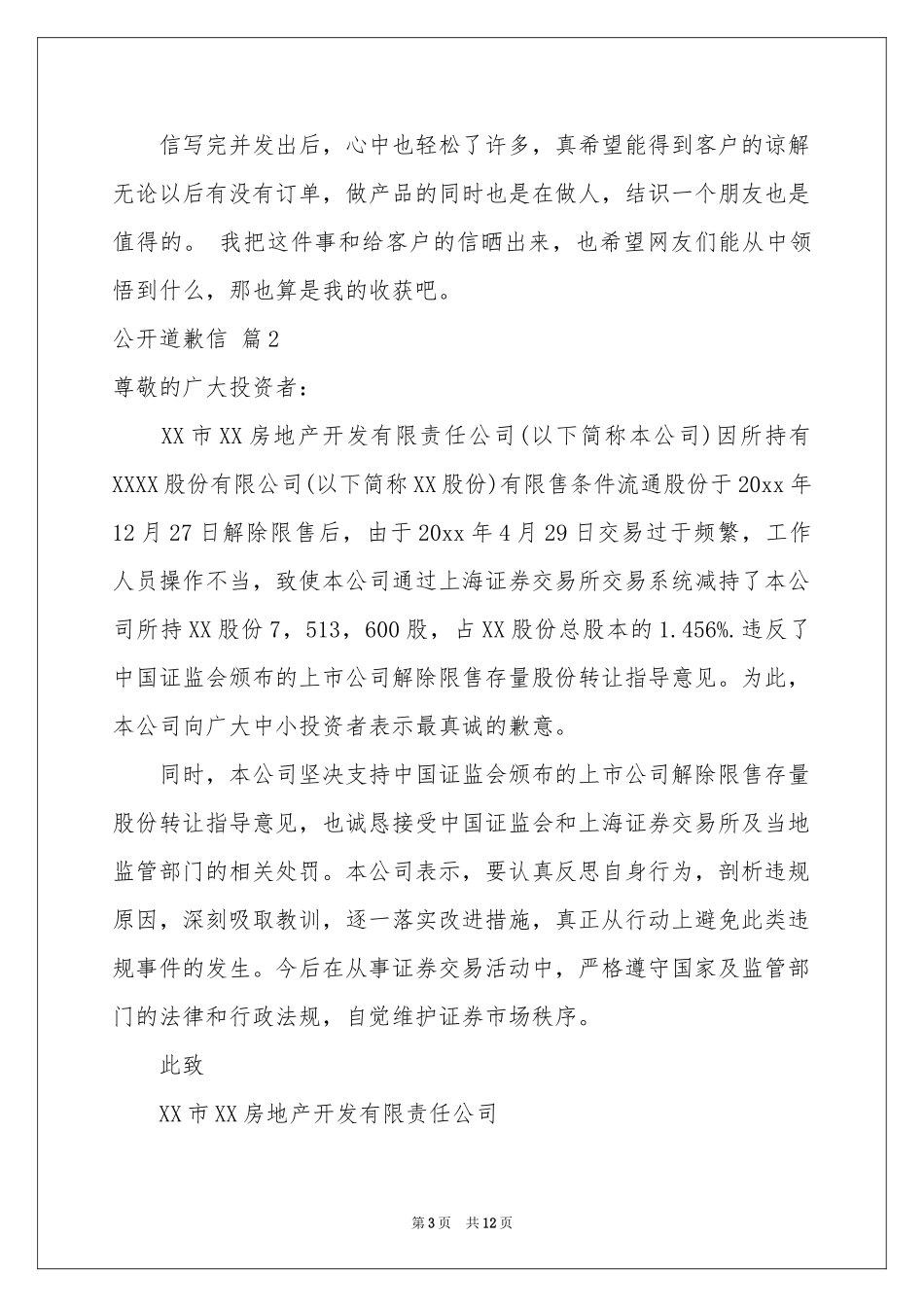 公开道歉信范本锦集七篇_第3页