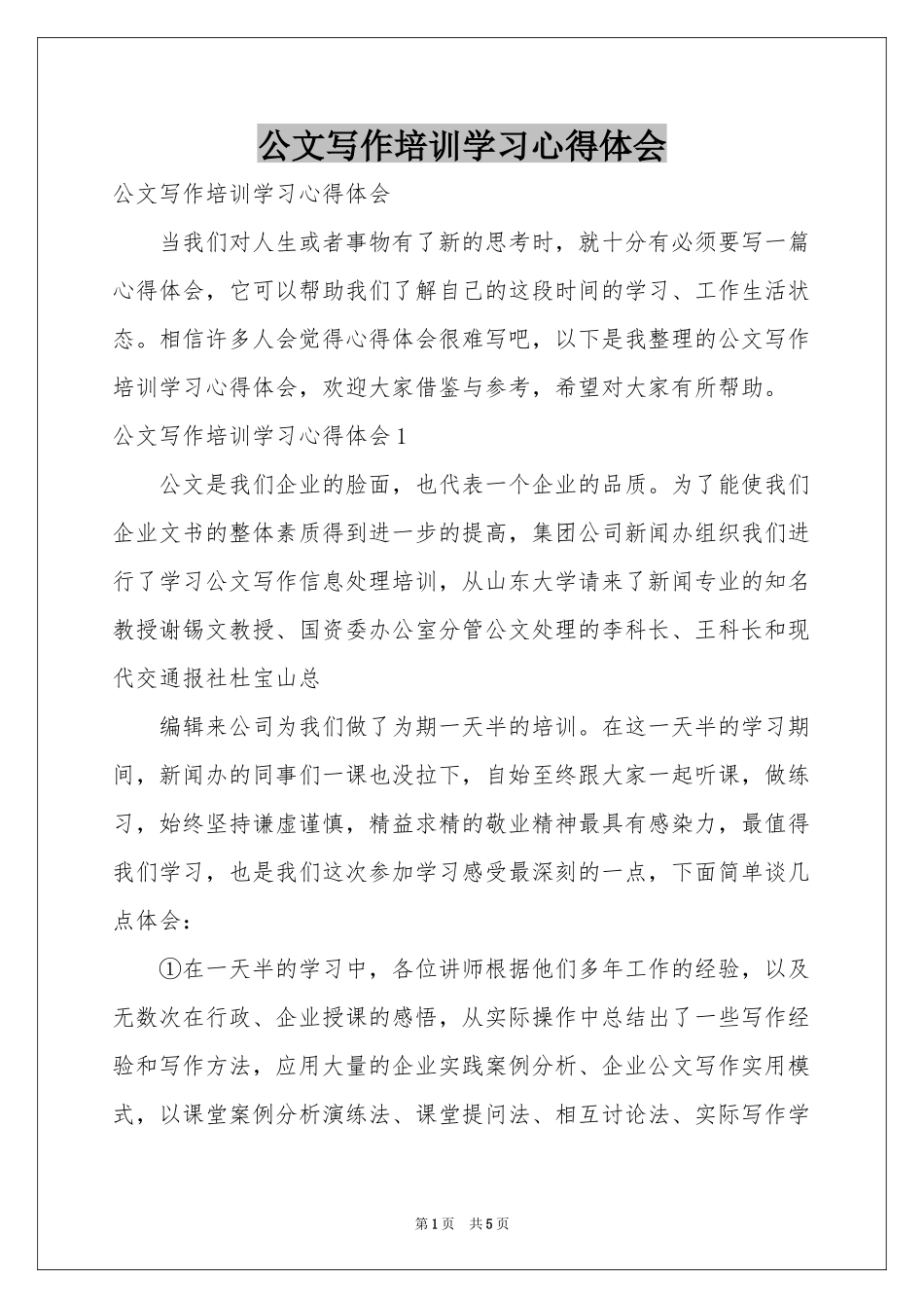 公文写作培训学习体会心得_第1页