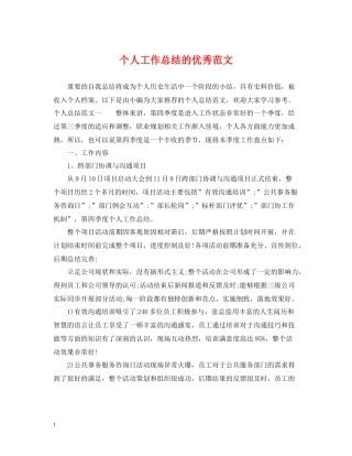 个人工作总结的优秀范文