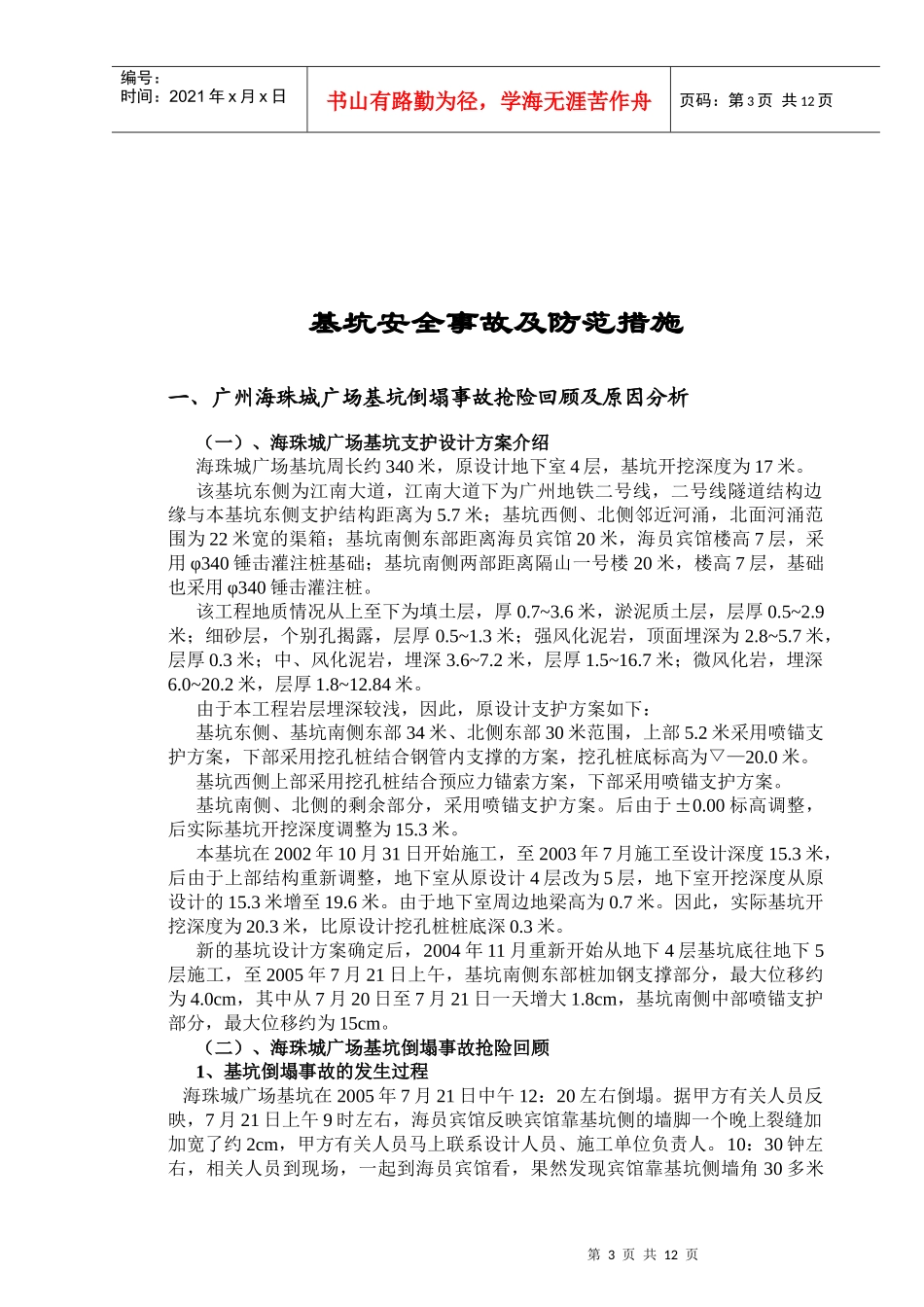 二、部分典型基坑安全事故介绍_第3页