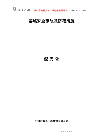 二、部分典型基坑安全事故介绍