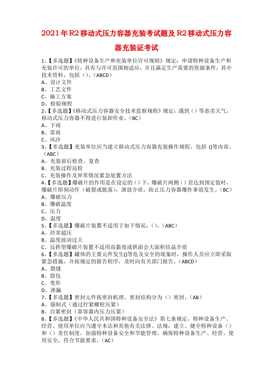 2021年R2移动式压力容器充装考试题及R2移动式压力容器充装证考试_第1页