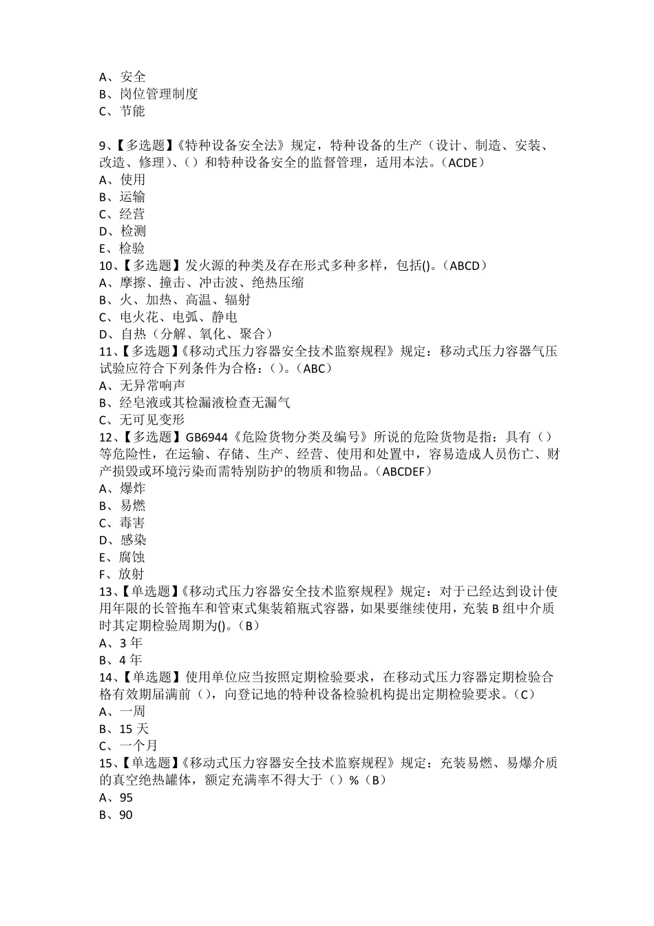 2021年R2移动式压力容器充装考试题及R2移动式压力容器充装证考试_第2页