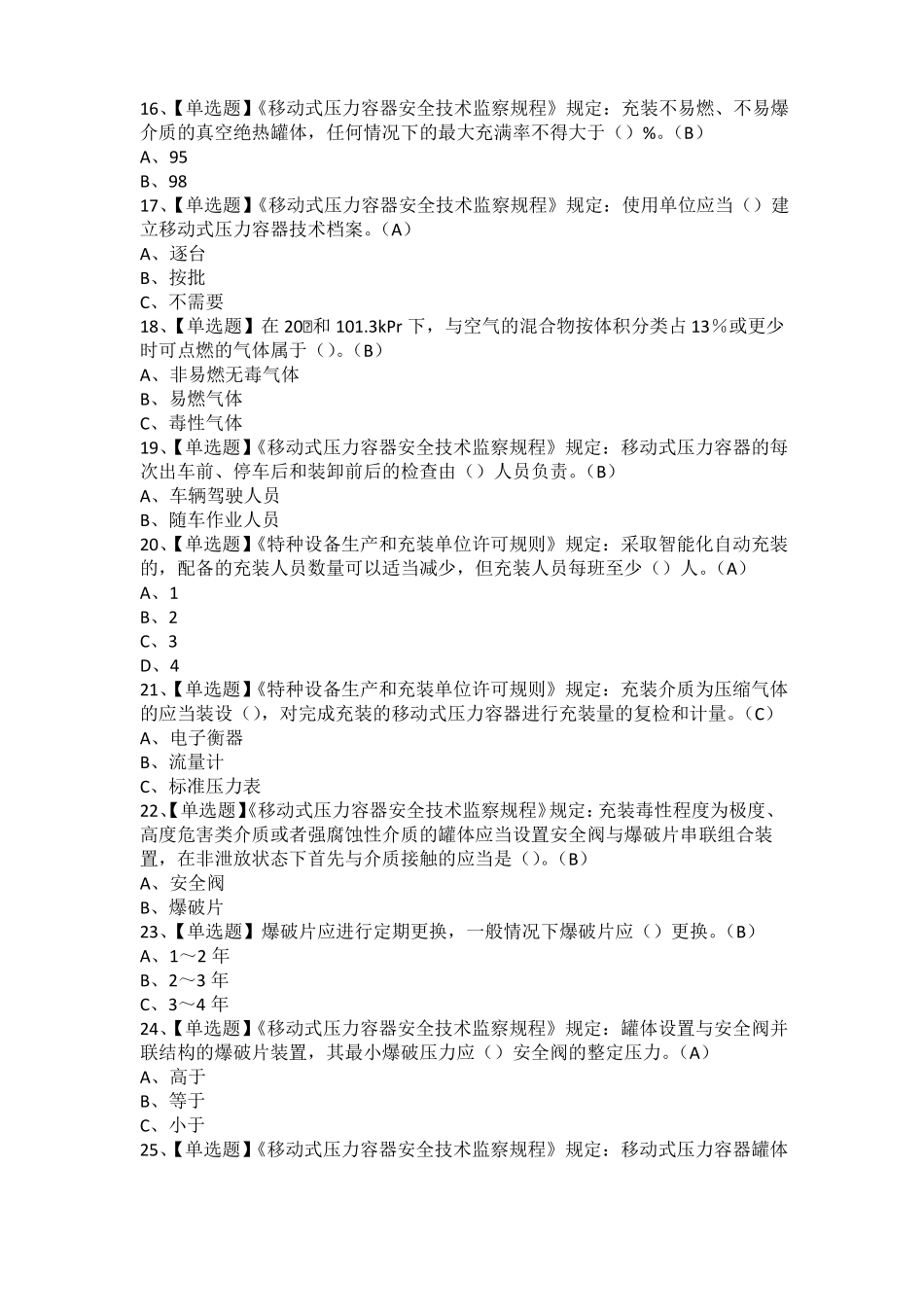 2021年R2移动式压力容器充装考试题及R2移动式压力容器充装证考试_第3页