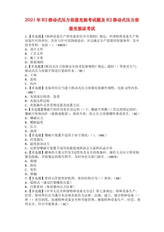 2021年R2移动式压力容器充装考试题及R2移动式压力容器充装证考试