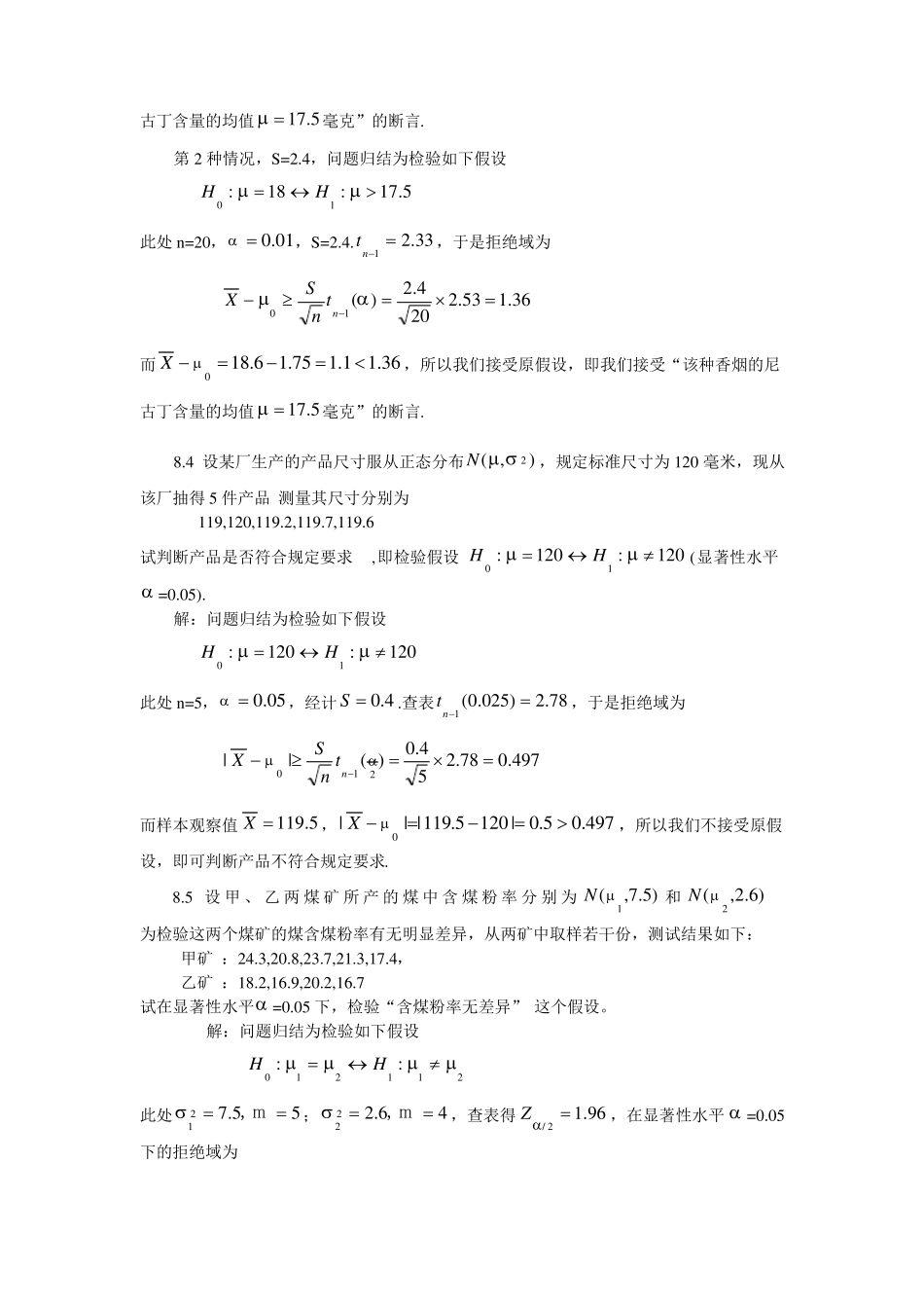 概率论与数理统计第三版王松桂习题8详细解答_第3页