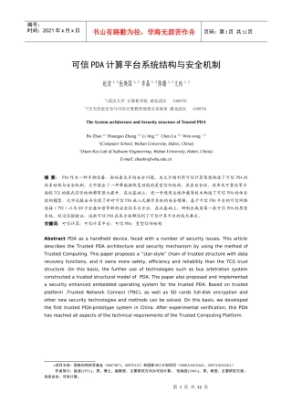 可信PDA计算平台系统结构与安全机制_