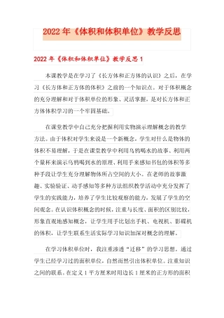2022年体积和体积单位教学反思