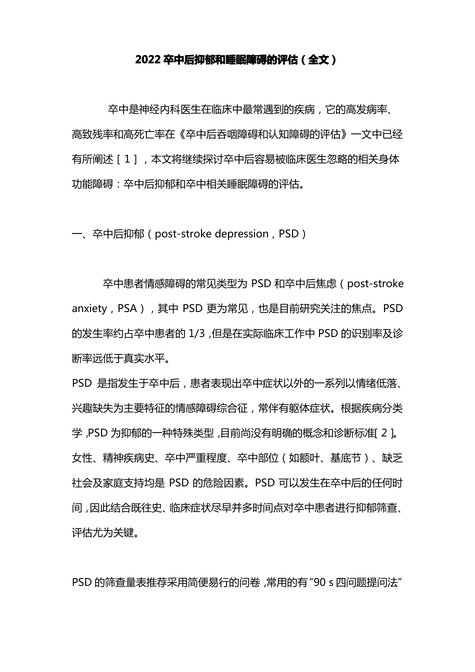 2022卒中后抑郁和睡眠障碍的评价全文_第1页