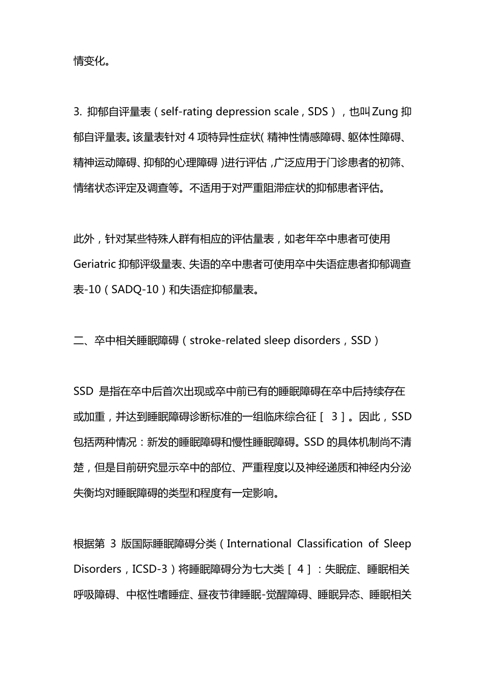 2022卒中后抑郁和睡眠障碍的评价全文_第3页