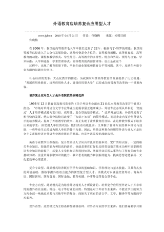 外语教育应培养复合应用型人才