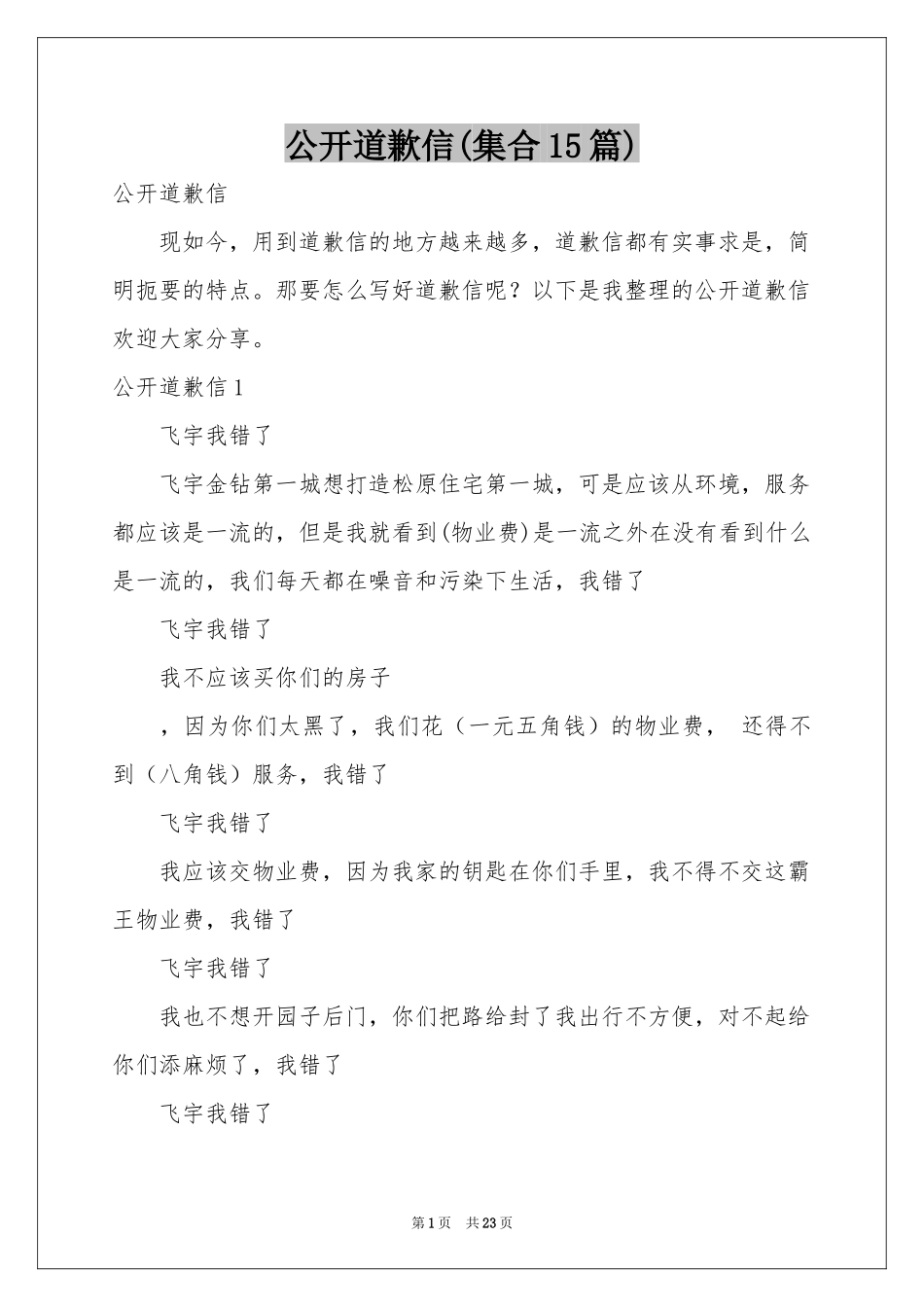 公开道歉信(集合15篇)_第1页