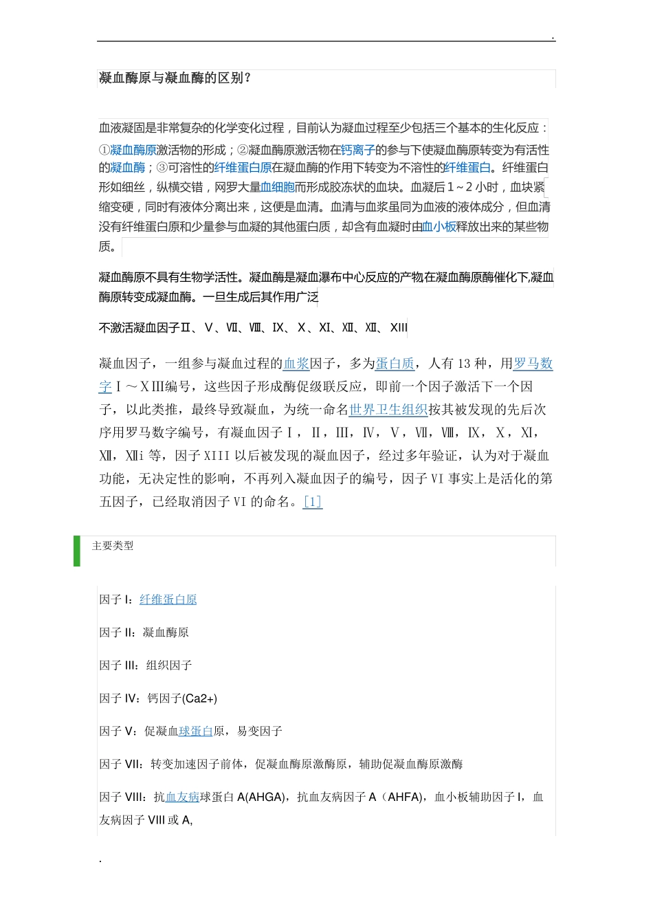 凝血酶原与凝血酶的区别？_第1页