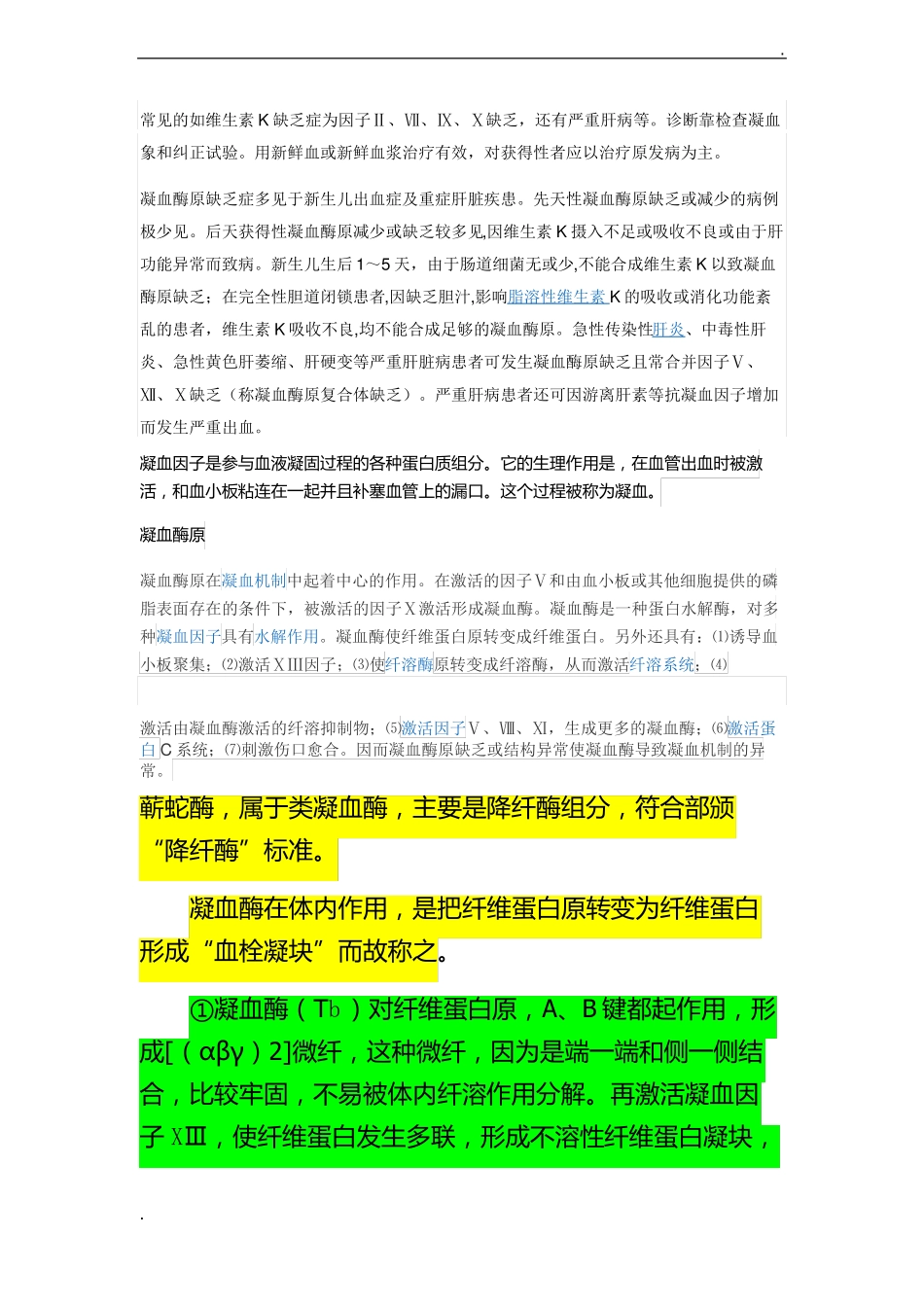 凝血酶原与凝血酶的区别？_第3页