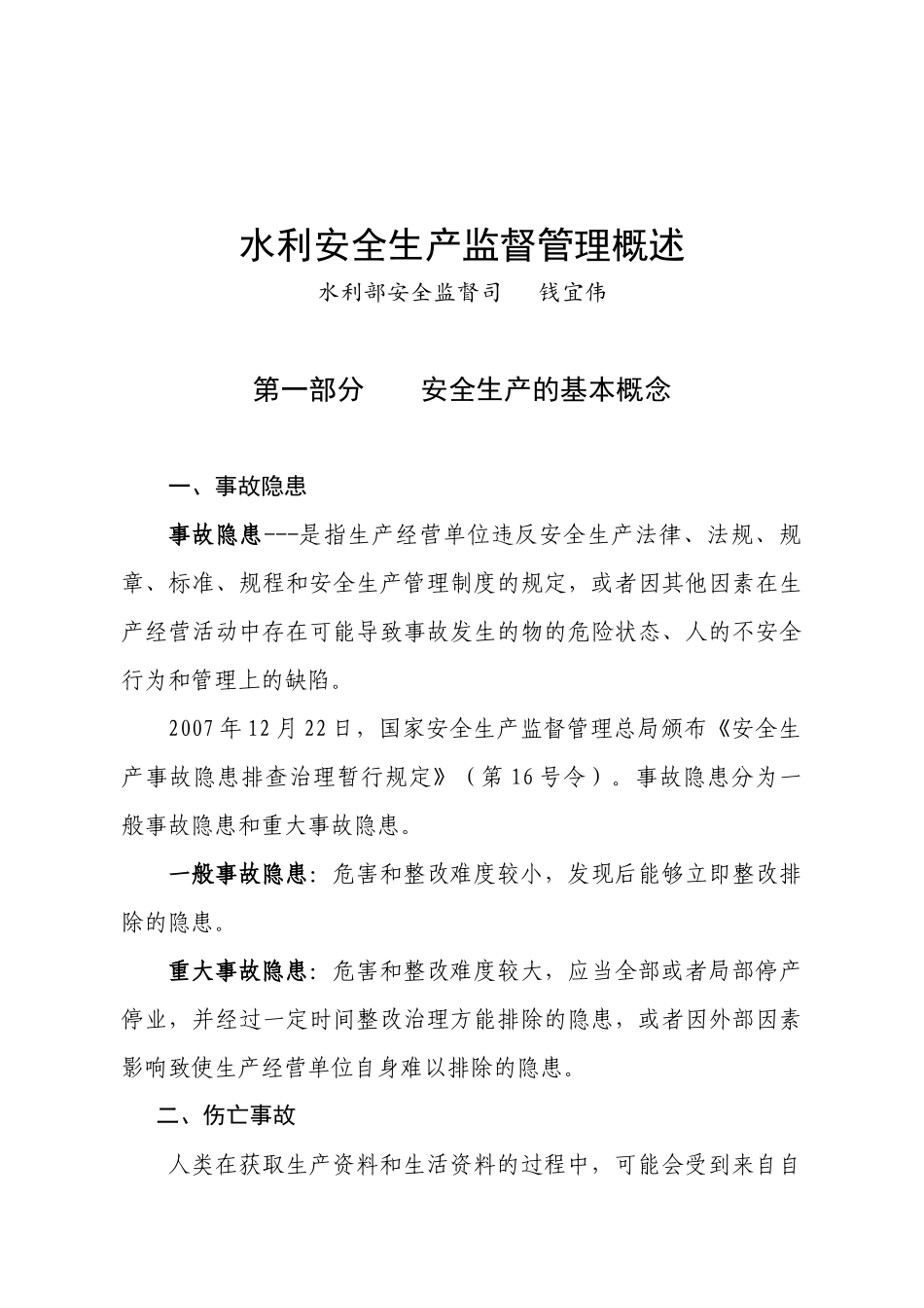 水利安全生产监督管理概述(讲义稿12,4,13)_第1页