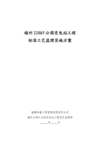 福州220kV公园变电站标准工艺监理工作方案