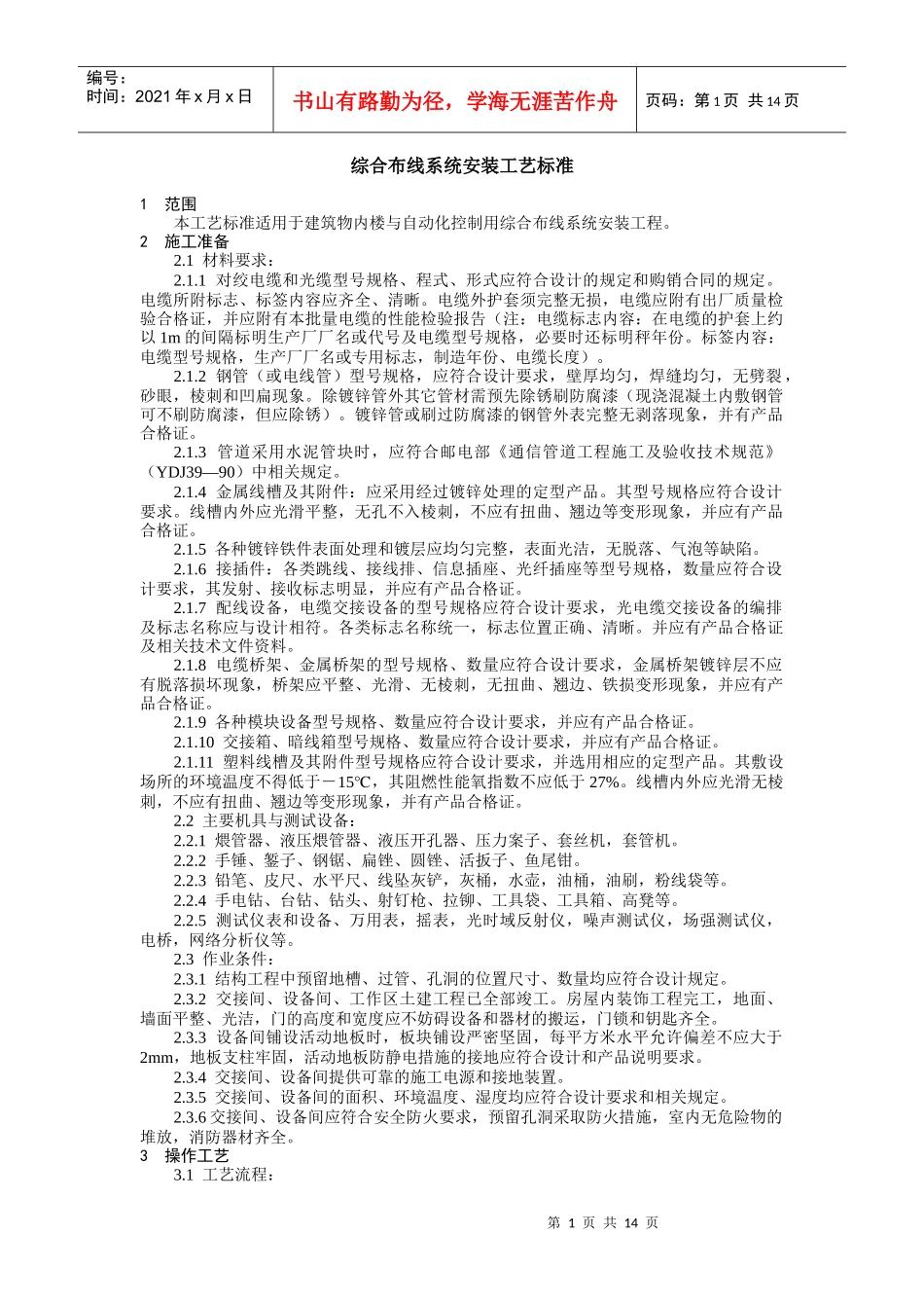 综合布线系统安装工艺标准_第1页