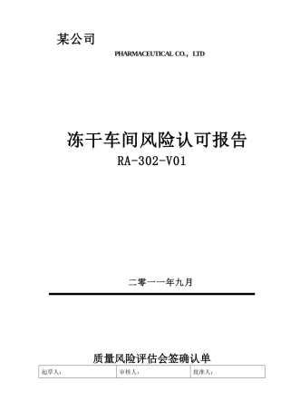 RA-302-V01冻干车间风险认可报告