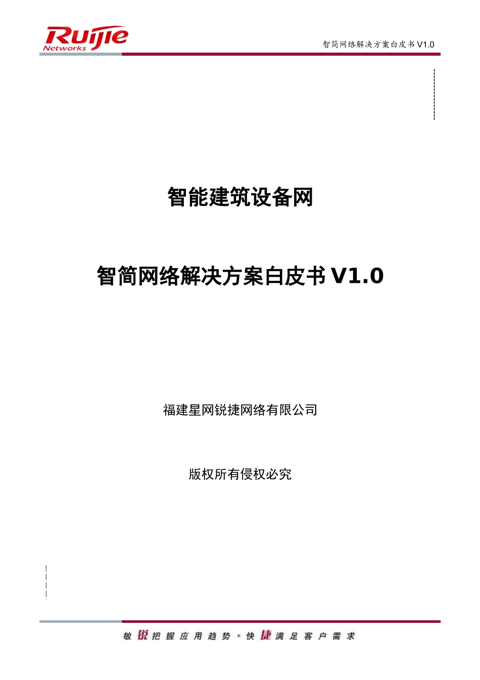 智能建筑设备网智简网络解决方案白皮书v0-、_第1页