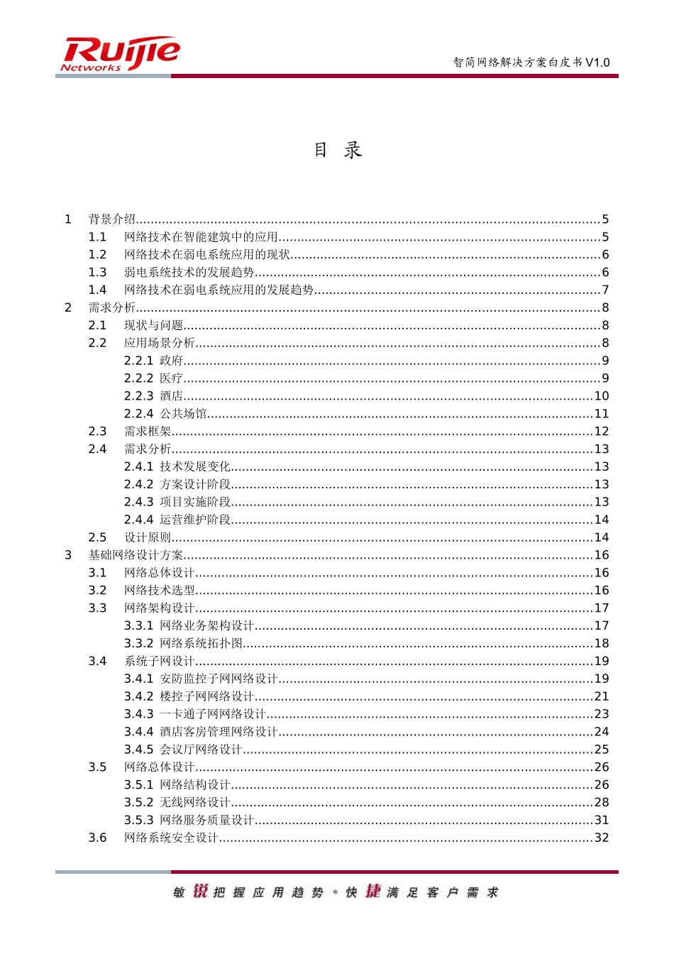 智能建筑设备网智简网络解决方案白皮书v0-、_第3页