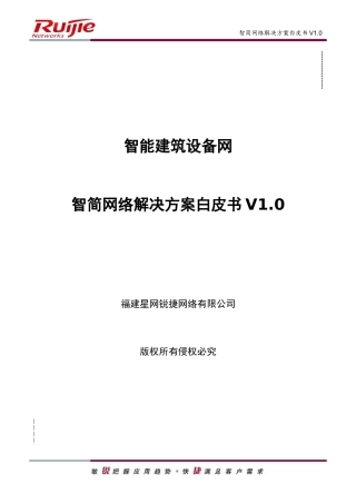 智能建筑设备网智简网络解决方案白皮书v0-、