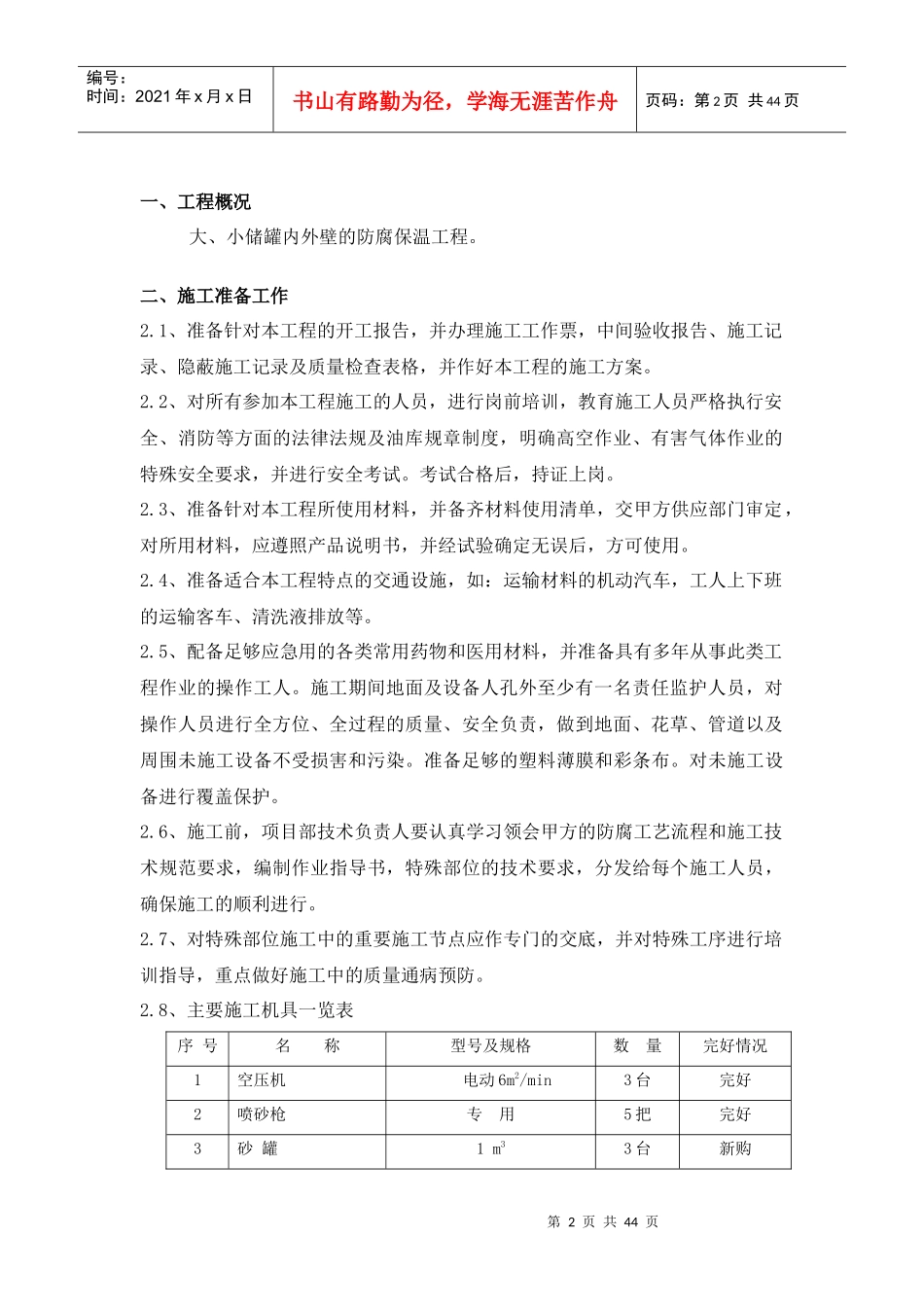 储罐内外壁防腐保温工程施工工艺_第3页