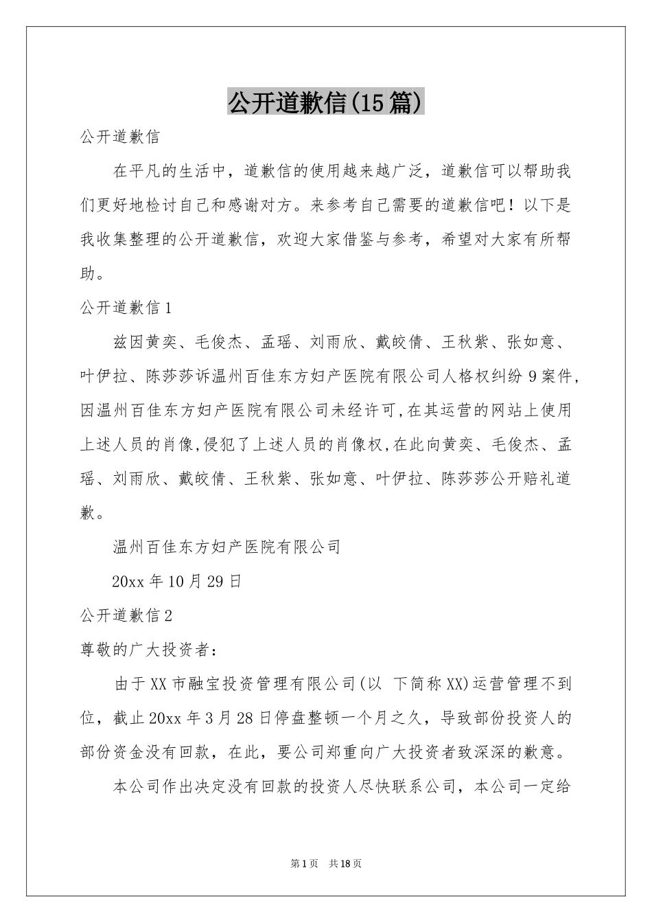 公开道歉信(15篇)_第1页