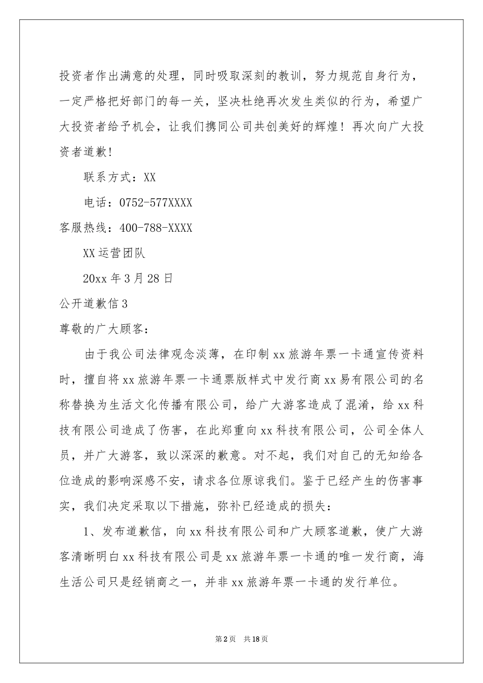 公开道歉信(15篇)_第2页