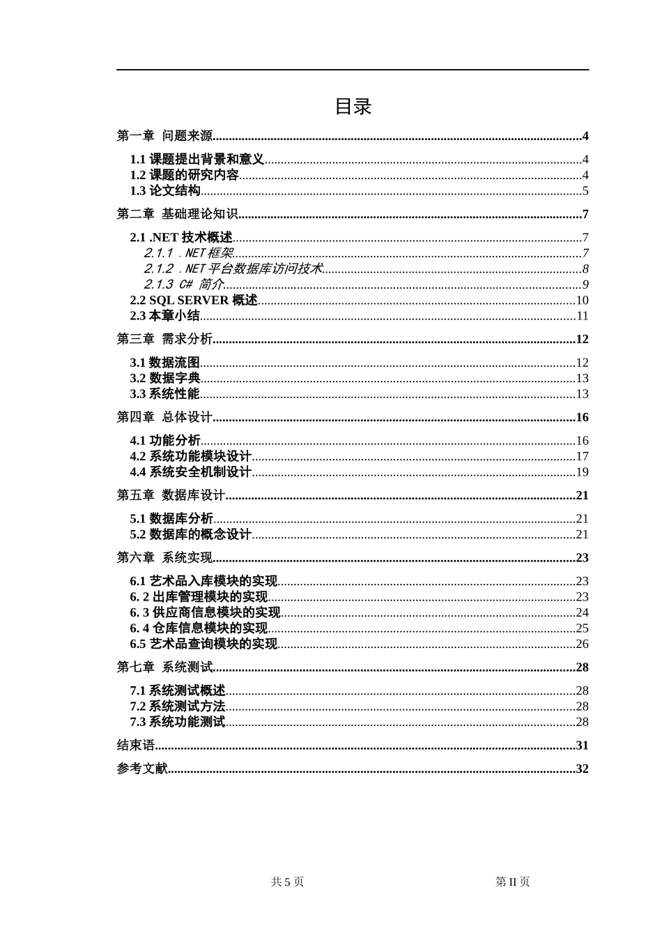 “艺术品库存”系统--毕业论文_第2页