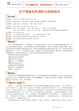 生产现场危机预防与控制技术doc-需求调查表