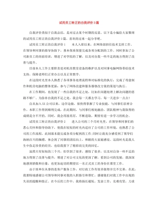 试用员工转正的自我评价3篇