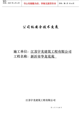 公司级安全技术交底