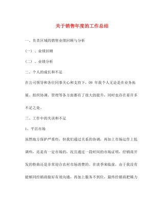 关于销售年度的工作总结