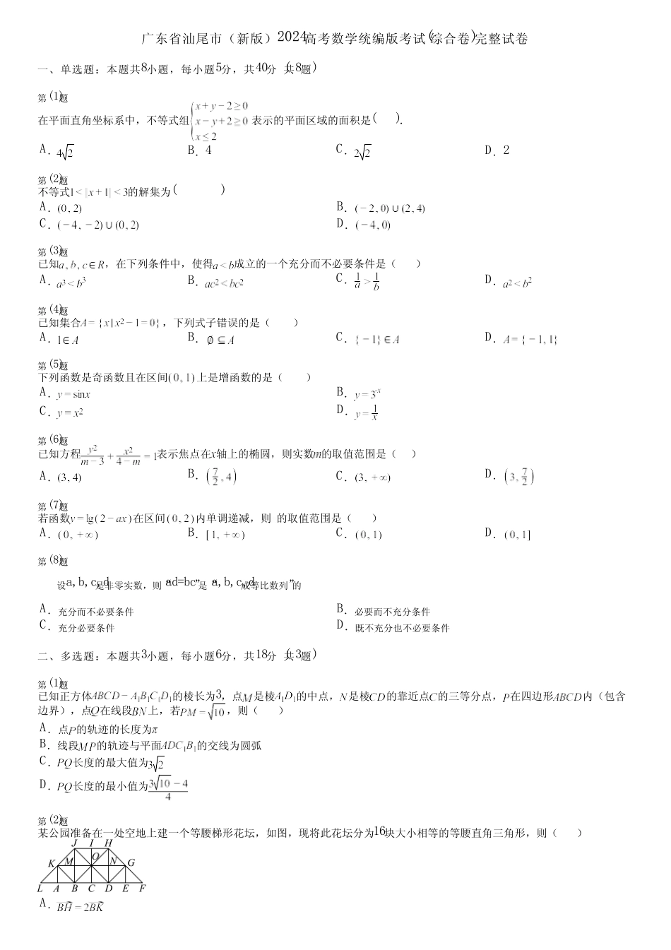 广东省汕尾市(新版)2024高考数学统编版考试(综合卷)完整试卷_第1页