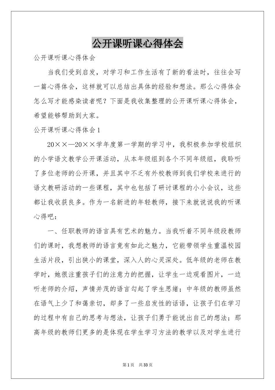 公开课听课体会心得_第1页