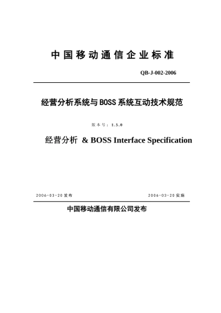 省级BI规范-与BOSS系统互动技术规范
