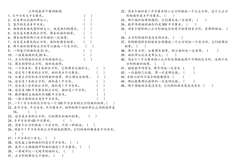 三年级数学下册判断题_第1页