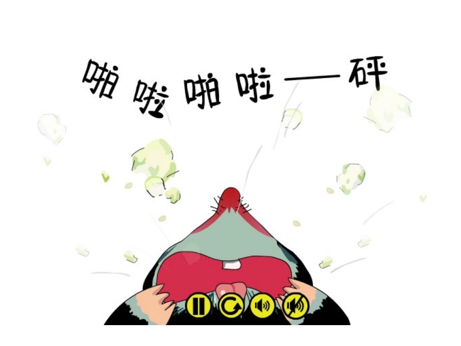 中班语言《啪啦啪啦砰》课件_第1页