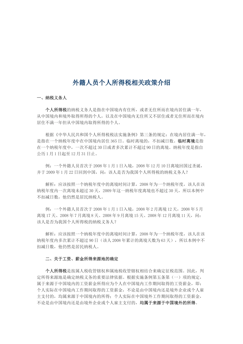 外籍人员个人所得税相关政策简介_第1页