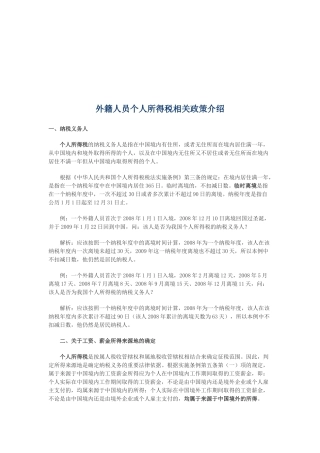 外籍人员个人所得税相关政策简介