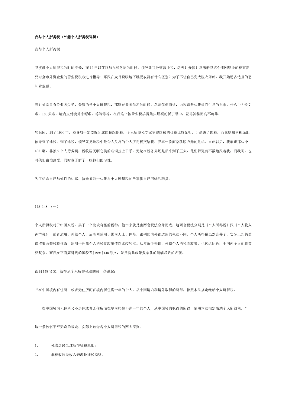 外籍个人所得税详解_第1页