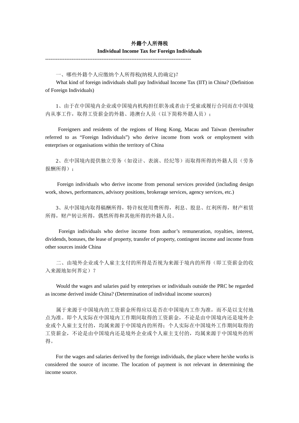 外籍个人所得税详述_第1页